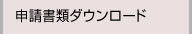 申請書類ダウンロード