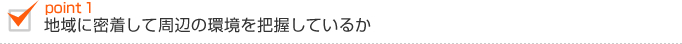 地域に密着して周辺の環境を把握しているか 