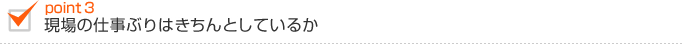 現場の仕事ぶりはきちんとしているか 