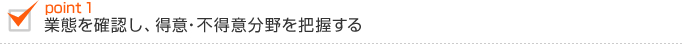 業態を確認し、得意・不得意分野を把握する