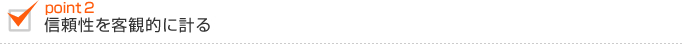 信頼性を客観的に計る