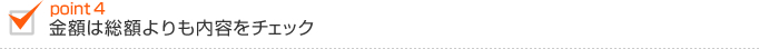 金額は総額よりも内容をチェック
