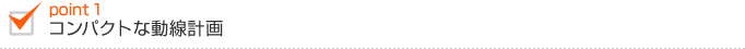 コンパク卜な動線計画 