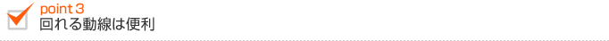 回れる動線は便利 