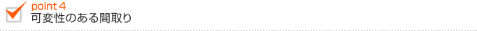 可変性のある間取り 