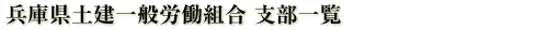 兵庫県土建一般労働組合の支部一覧