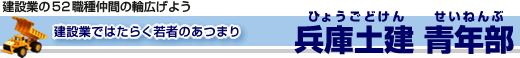 建設業ではたらく若者のあつまり 建設業の５２職種仲間の輪広げよう　兵庫土建 青年部