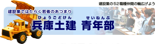 建設業ではたらく若者のあつまり
建設業の５２職種仲間の輪広げよう
兵庫土建 青年部