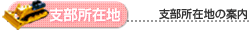 支部所在地