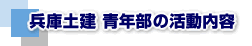 兵庫土建青年部の活動内容