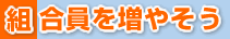 組合員を増やそう