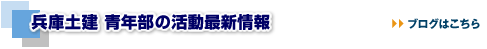 兵庫土建青年部 活動最新情報