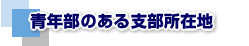 青年部のある支部所在地