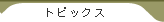 �g�s�b�N�X