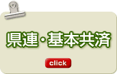 県連・基本共済