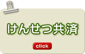 けんせつ共済
