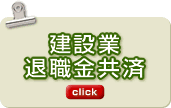 建設業退職金共済