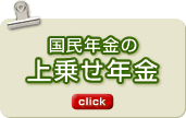 国民年金の上乗せ年金