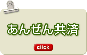 あんぜん共済