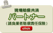 全建総連 現場賠償共済「パートナー（請負業者賠償責任保険）」