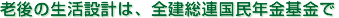 老後の生活設計は、全建総連国民年金基金で