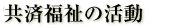 共済福祉の活動
